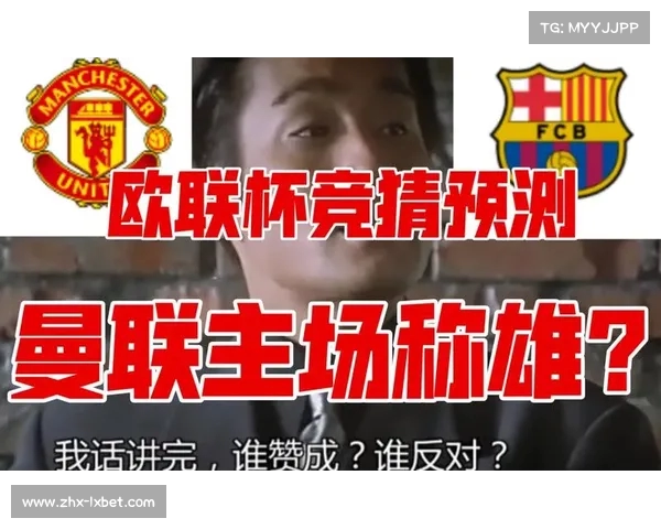 曼联与巴萨历史交锋纪录解析谁才是足球巨星之巅 曼联与巴萨历史交锋纪录解析谁才是足球巨星之巅