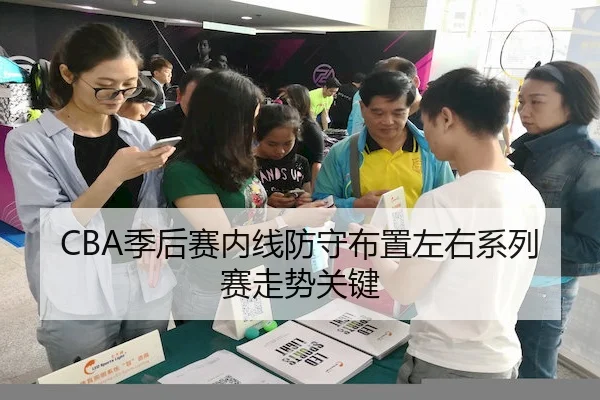 CBA季后赛内线防守布置左右系列赛走势关键