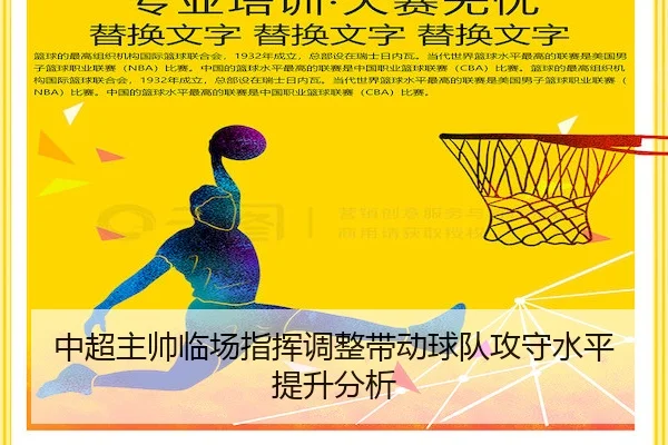 中超主帅临场指挥调整带动球队攻守水平提升分析